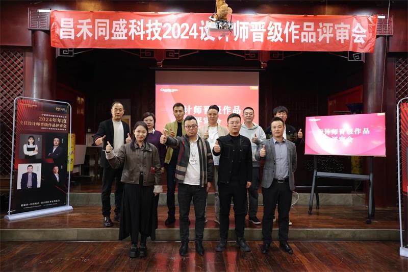 深耕設(shè)計(jì)·不斷前行 | 昌禾同盛2024年度設(shè)計(jì)師晉級(jí)作品評(píng)審會(huì)圓滿落幕！
