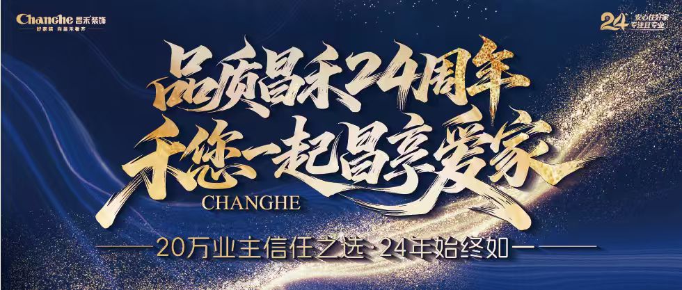 裝修黨狂喜！昌禾裝飾24周年店慶來襲，全年最優(yōu)價(jià)，裝家巨劃算！